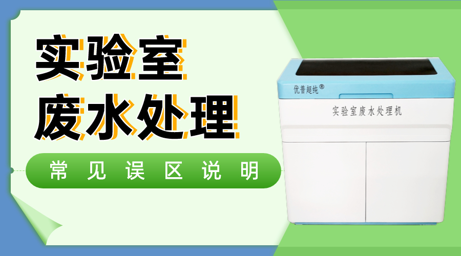 實(shí)驗(yàn)室廢水處理常見(jiàn)三大誤區(qū)