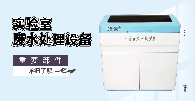 實驗室廢水處理設備重要部件有哪些？趕緊來看看