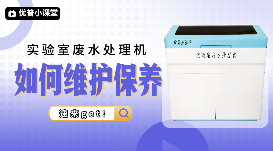 日常維護(hù)實(shí)驗室廢水機(jī)要注意哪些？
