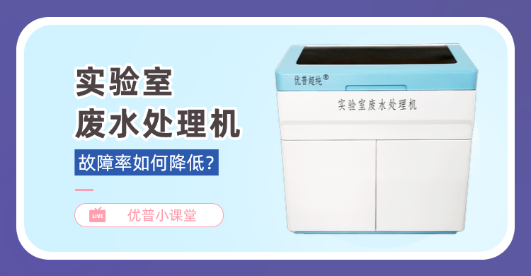 實(shí)驗室廢水處理機(jī)的故障率如何能降低？牢記這2點(diǎn)