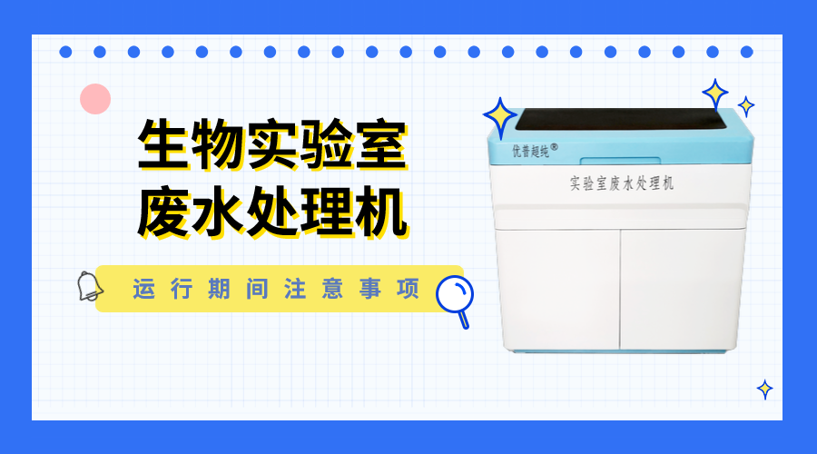 生物實(shí)驗室廢水處理機(jī)運(yùn)行期間要注意這4項