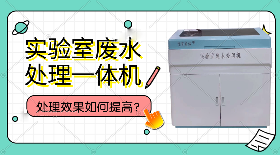 實(shí)驗室廢水處理一體機(jī)處理效果如何提高？