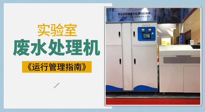 實(shí)驗室廢水機(jī)運(yùn)行管理指導(dǎo)