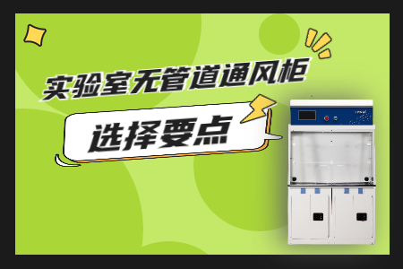 確保實驗室安全，從選對通風(fēng)柜開始！