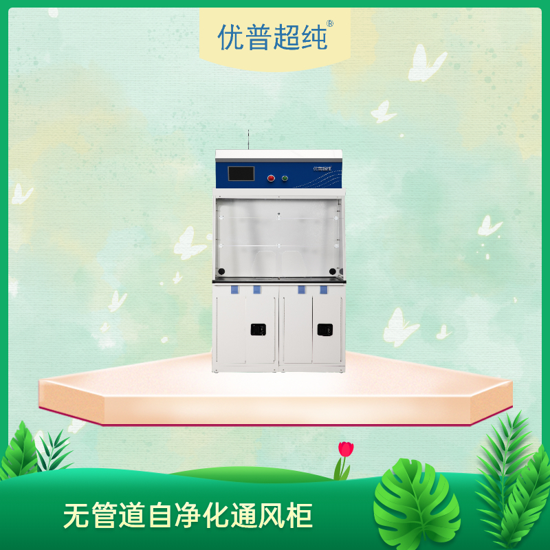 如何提高實驗室凈氣型通風(fēng)柜的使用壽命，減少安全隱患？